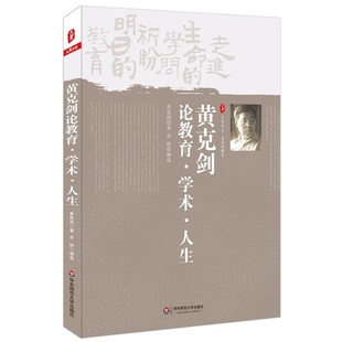黄克剑论教育 学术 人生 大夏书系(走进生命的学问,期盼明日的教育——黄克剑老师带您领略教育、学术、人生之美)