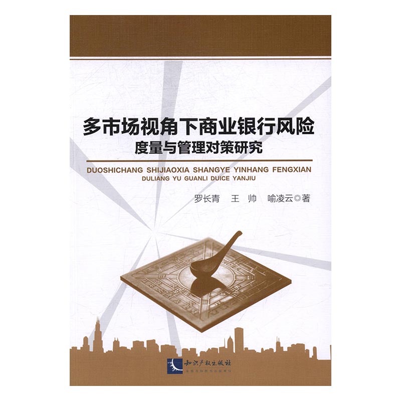 正版包邮 多市场视角下商业银行风险度量与管理对策研究 罗长青 书店 银行学书籍 书 畅想畅销书