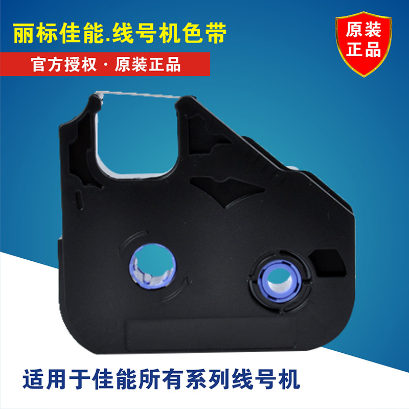 原装正品佳能c 280e色带lb 12bi 丽标线号机c 0e 210t 黑色色 标签机线号机条码机 淘优券