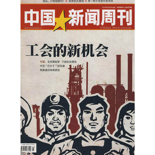 中国新闻周刊：工会的新机会（2010年第23期 总第473期）