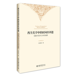 當當網 劉彥順 正版 書籍 視野 社 現象學美學之外 時間性問題 西方美學中 北京大學出版