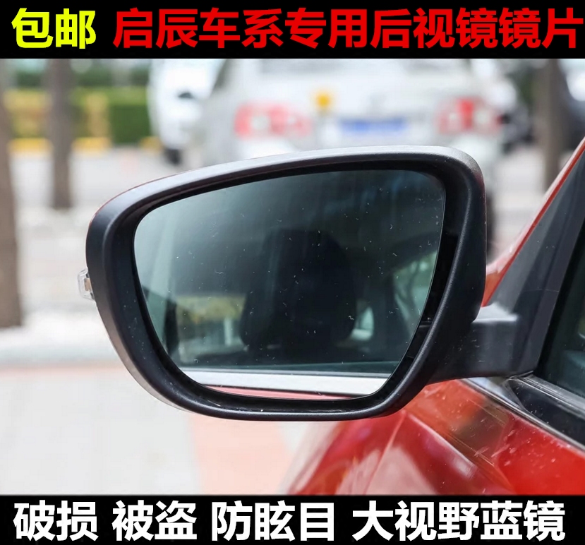 启辰R50 X D50 R30 T70 T90 M50V D60 蓝镜反光镜后视镜倒车镜片