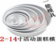 14寸活底蛋糕模具 烤箱用 戚风模具 加厚阳极2
