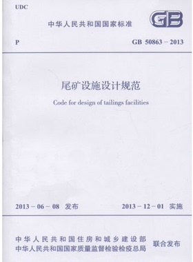 GB50863-2013 尾矿设施设计规范