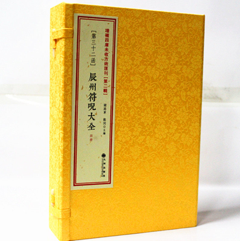 辰州大全增补四库未收方术汇刊（第二辑）（第32函）