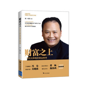 财富之上：刘汉元和他的商业哲学