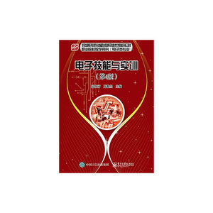 当当网 电子技能与实训（第4版） 迟钦河 周教生 电子工业出版社 正版书籍