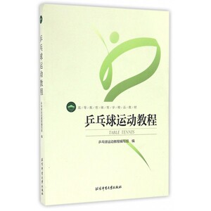 乒乓球运动教程(高等教育体育学精品教材)