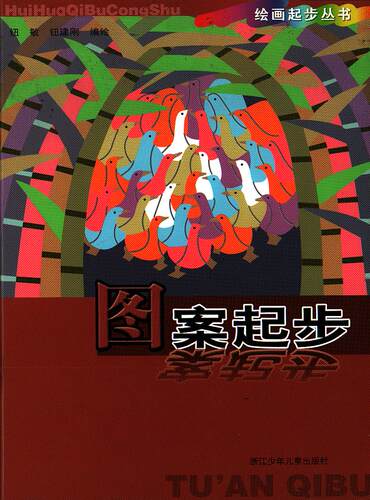 全新正版 绘画起步丛书-图案起步 - 封面