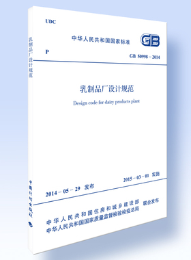 乳制品厂设计规范GB 50998-2014