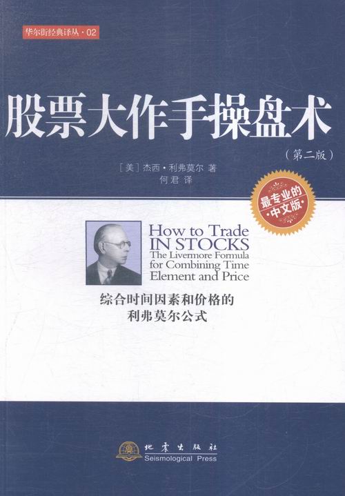 股票大作手操盘术-(二版) 炒股书籍新手入门炒股的智慧 投资股票入门基础知识炒股指标从零开始学炒股教程k线技术分析股票书籍