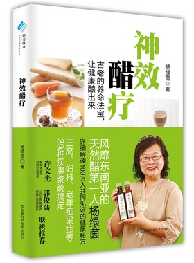 当当网 神效醋疗 杨绿茵 吉林科学技术出版社 正版书籍