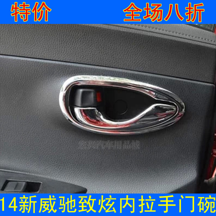 14 15 16 17款威驰内拉手 门碗装饰框 新威驰 致炫 内把手门腕贴