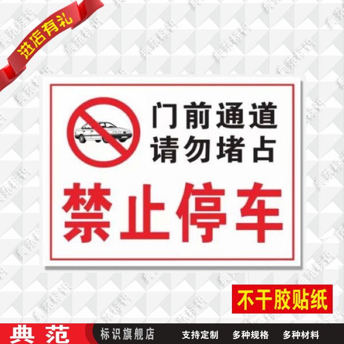 贴纸禁止停车标志牌定做消防安全