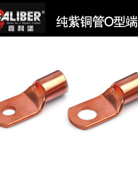 嘉利堡O型端子纯紫铜管汽车音响改装配件车载用品CALIBER原装推荐