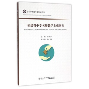 福建省中学名师教学主张研究/中小学教师专业发展丛书