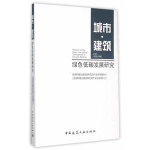 城市·建筑绿色低碳发展研究