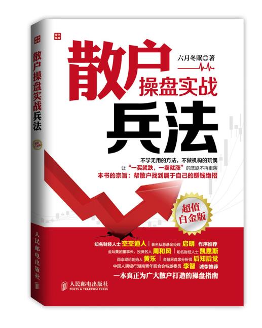 正版现货 散户操盘实战兵法 炒股票入门基础知识书籍畅销书籍 金融投资理财书籍 从零开始学炒股教程与技巧图书
