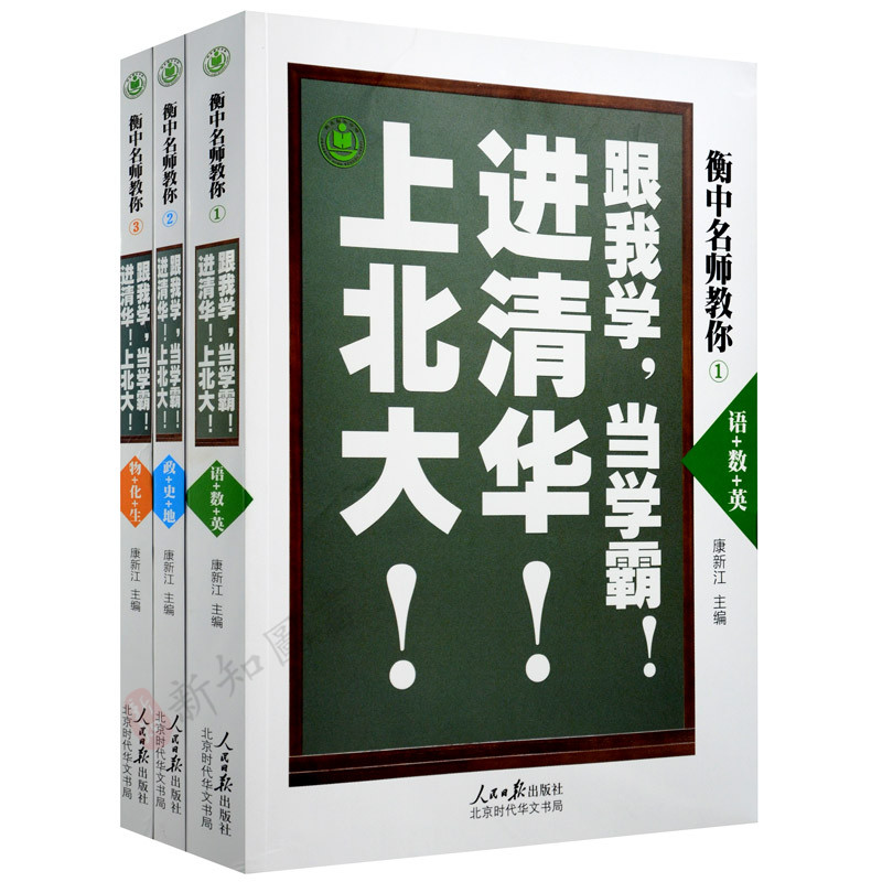 衡中名师教你跟我学当学霸进清华上北大 语数英+物化生+政史地 共3册 衡中名师教你提分技巧高考学习重点难点答题策略方法指导