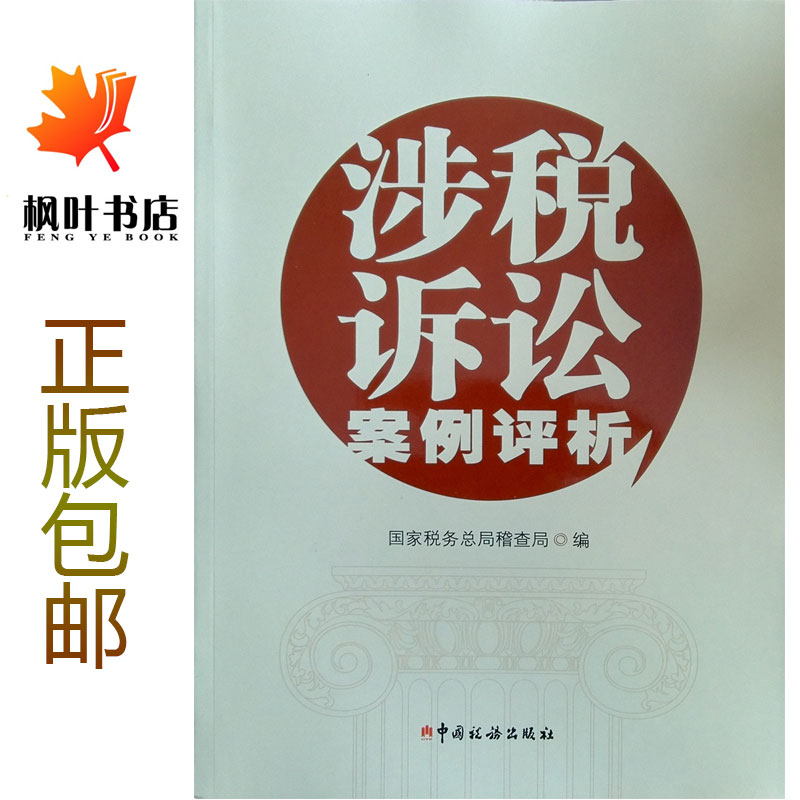 正版现货 涉税诉讼案例评析 国家税务总局稽查局编 中国税务出版社