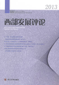 西部发展评论：2013 书店 罗中枢 政治理论书籍 书 畅想畅销书