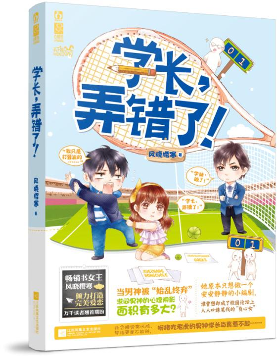 预定补货 包邮 正版【学长,弄错了!】风晓樱寒/著 畅销言情 风格清新自然,笑点十足 萌宠甜文 别再捉弄人啦!