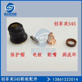 创菲美S45等离子割嘴 S45电极喷嘴 PR0110 PR0116 S45电咀 枪嘴