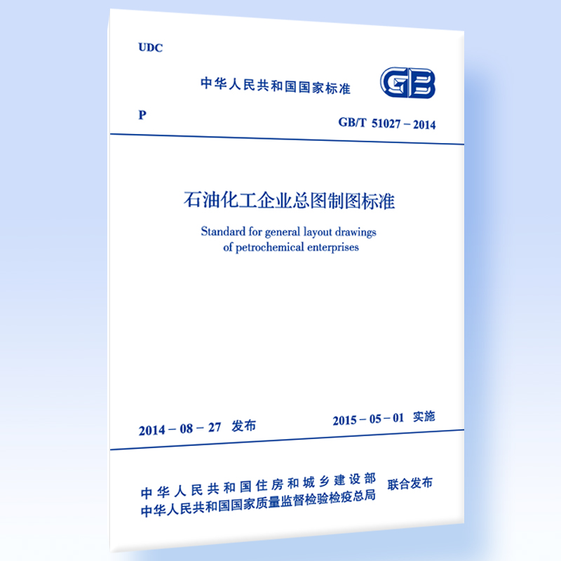 石油化工企业总图制图标准 GB/T 51027-2014