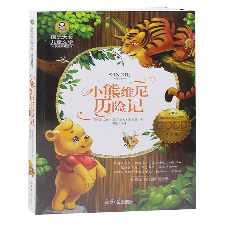 正版小熊wei尼历险记 小熊温尼.菩童话故事书 课外阅读物适合8-9-10-12周岁少儿童书籍畅销书 3-4-5-6三四五六二年级阅读图书