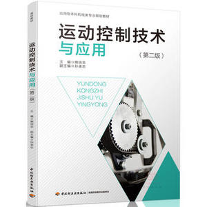 官方直发】教材-运动控制技术与应用（第二版）