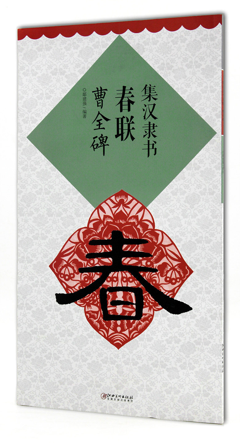 毛笔集汉隶书春联 曹全碑 鄢建强编著 江西美术出版社 隶书碑帖 毛笔