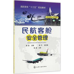 大学教材大中专 主编 新华书店正版 图书籍 社 民航客舱安全管理 化学工业出版 顾震