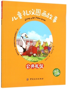 儿童礼仪图画故事 公共礼仪纪亚飞 著;许氏卡通 绘 正版书籍   博库网