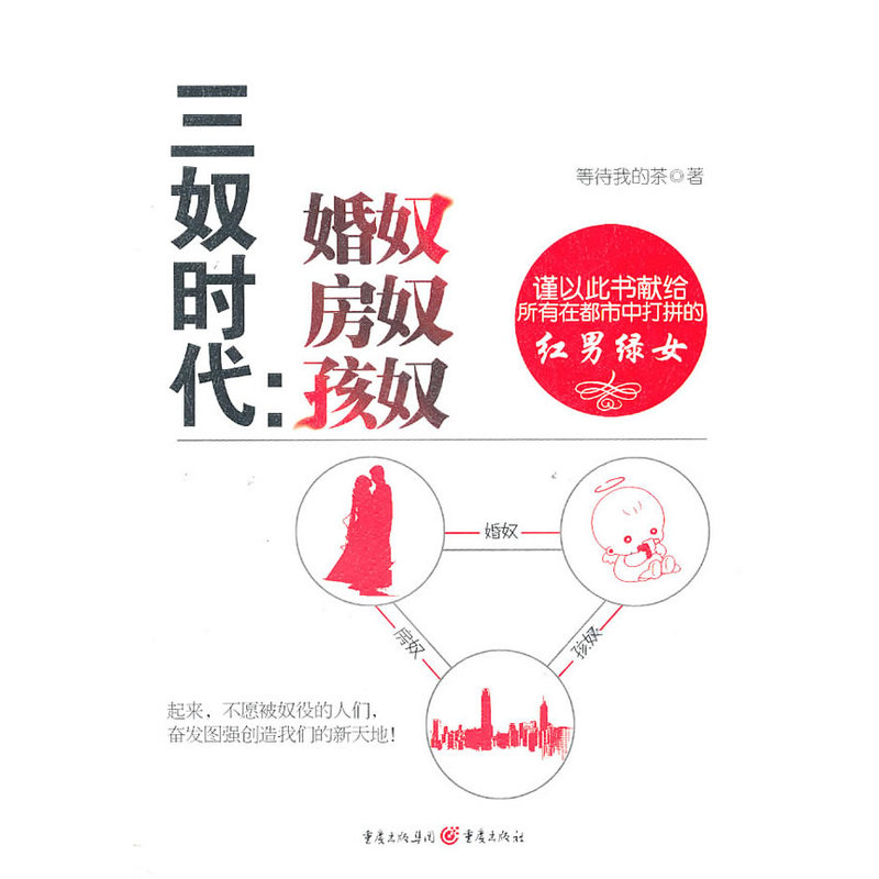 三奴时代——婚奴 房奴 孩奴（谨以此书献给所有在都市中打拼的红男绿女）
