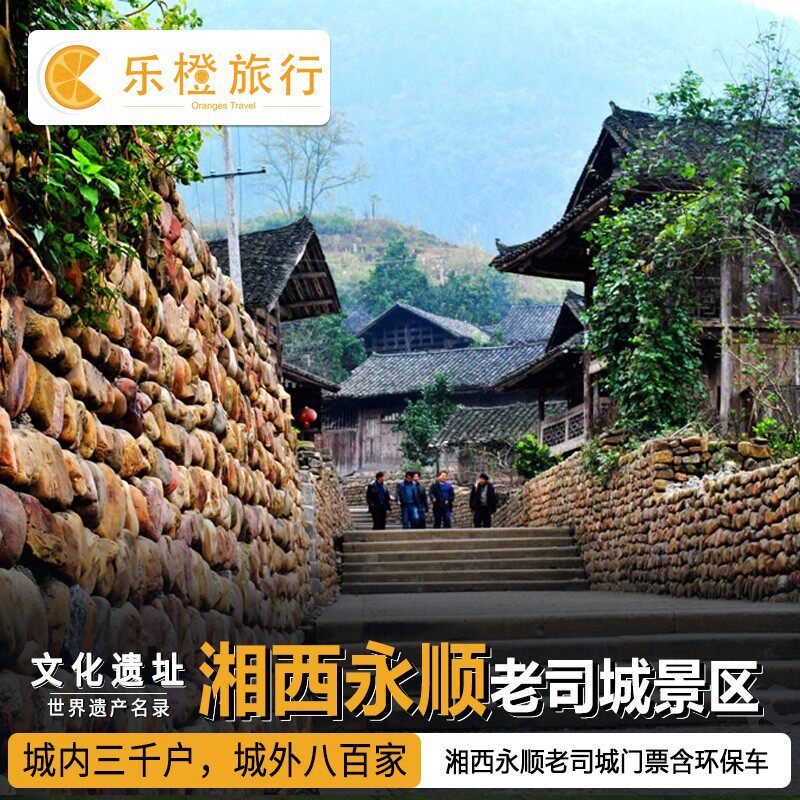 [老司城景区-大门票]湘西永顺老司城景区门票含环保车