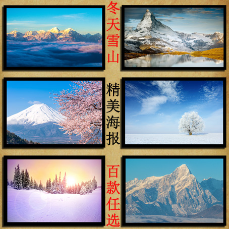 现在天气冷相纸裱膜层容易起气泡，厂里建议做相纸材质的海报加1厘米白边可以防止气泡！店铺海报都是现定做的可以按照要求的尺寸定做海报，手机详情有限制上架的数目的，更多宝贝图片还请看电脑版！