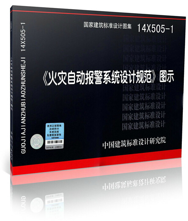 正版国家建筑标准设计图集 14X505-1火灾自动报警系统设计规范图示 依据GB50116-2013编制 国家建筑标准设计图集