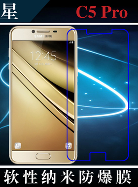 三星C5 Pro手机膜软膜纳米软膜高透软膜透明膜屏保贴膜高透防爆膜