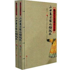 《二十年目睹之怪现状》（上、下）