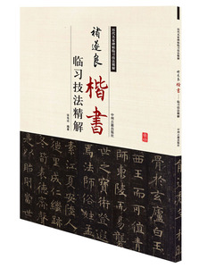 历代名家碑帖临习技法精解：褚遂良楷书临习技法精解/中州古籍