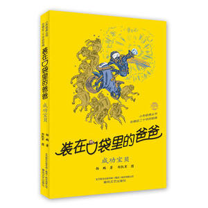 装在口袋里的爸爸-成功宝贝 春风文艺出版社 杨鹏少儿正版书籍