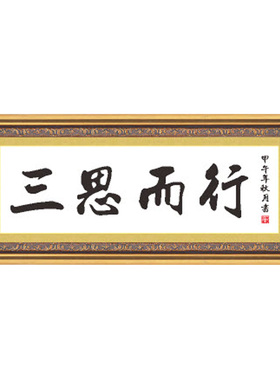 三思而行十字绣