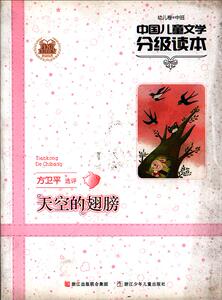 全新正版 天空的翅膀(幼儿卷中班)/中国儿童文学分级读本