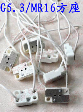 方形MR16灯座 G5.3陶瓷灯座MR11 MR16测试座led展示灯座GU5.3灯头