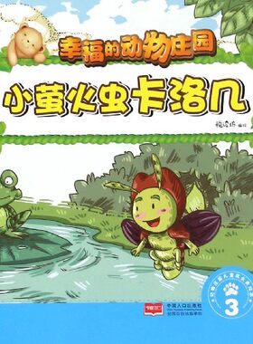幸福的动物庄园：小萤火虫卡洛几·3（全彩美绘本）悦读坊9787510138263中国人口