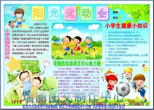 阳光运动会彩色 电子小报体育锻炼知识手抄报健康板报简报模板965