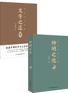【正版现货包邮】华夏汉字探源:文字之道+华夏诸神故事:神明之德（全2册）余和群， 毛传文  著        正版      L
