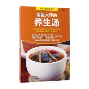 正版国医大师的养生汤食谱 四季养生汤 中医药古方养颜排毒滋补汤 补气补血春夏秋冬季 煲汤书籍大全