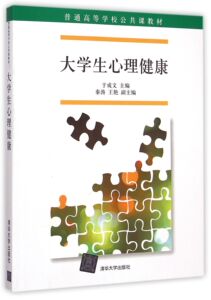 【清华社直发】大学生心理健康