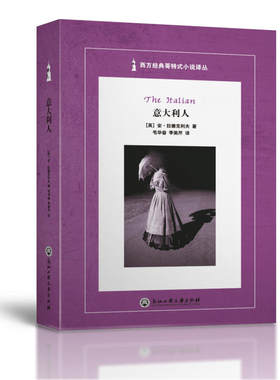 当当网 意大利人（The Italian） 安?拉德克利夫 浙江工商大学出版社 正版书籍
